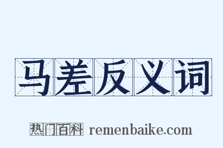 马差反义词是什么意思的图片